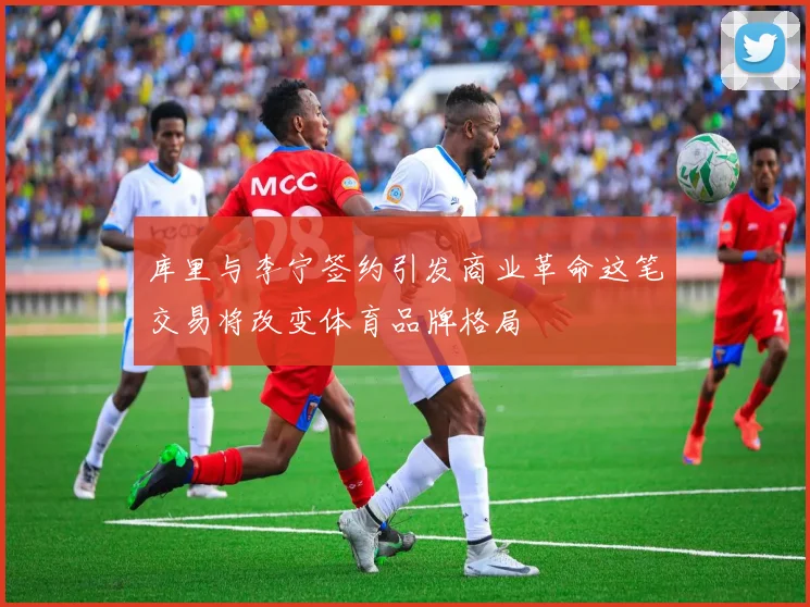 库里与李宁签约引发商业革命这笔交易将改变体育品牌格局