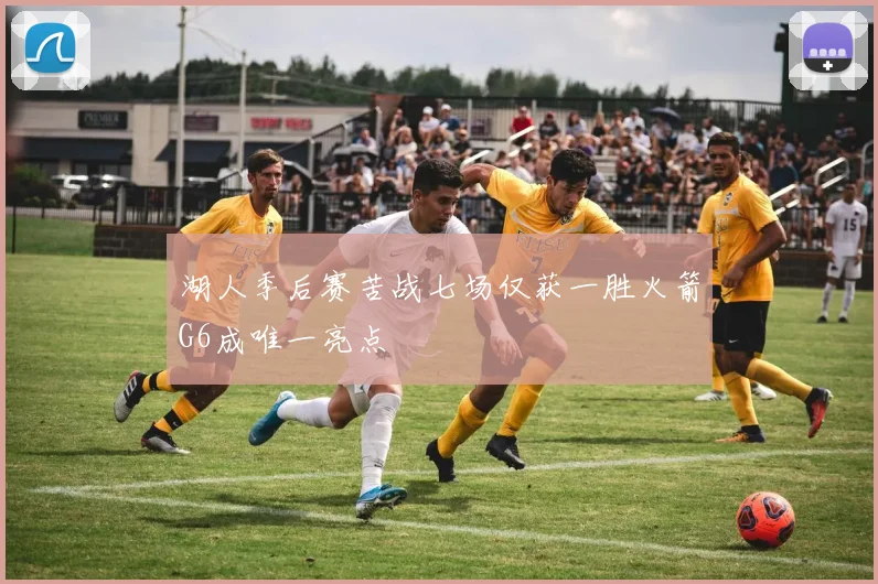 湖人季后赛苦战七场仅获一胜火箭G6成唯一亮点