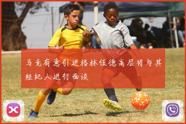 马竞有意引进格林伍德高层将与其经纪人进行面谈