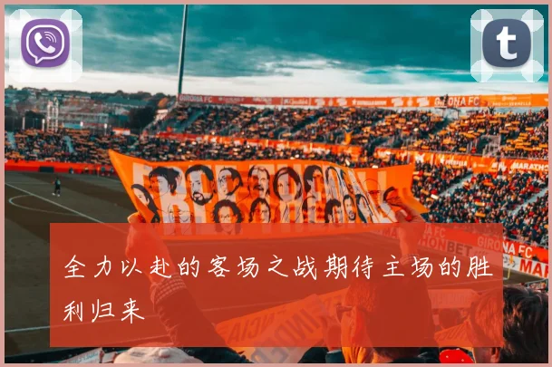 全力以赴的客场之战期待主场的胜利归来