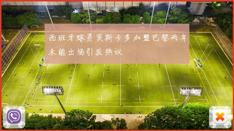 西班牙球员莫斯卡多加盟巴黎两年未能出场引发热议