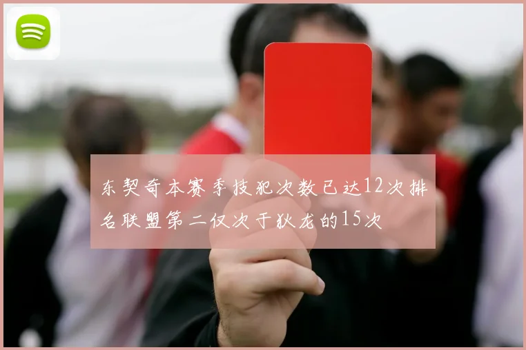 东契奇本赛季技犯次数已达12次排名联盟第二仅次于狄龙的15次