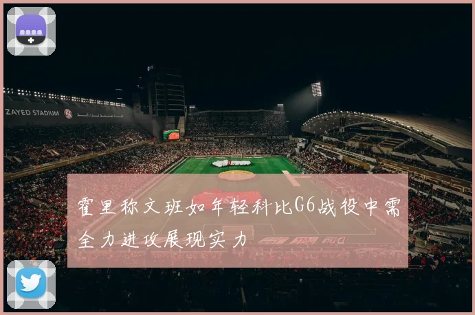 霍里称文班如年轻科比G6战役中需全力进攻展现实力
