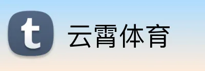 云霄体育 Logo